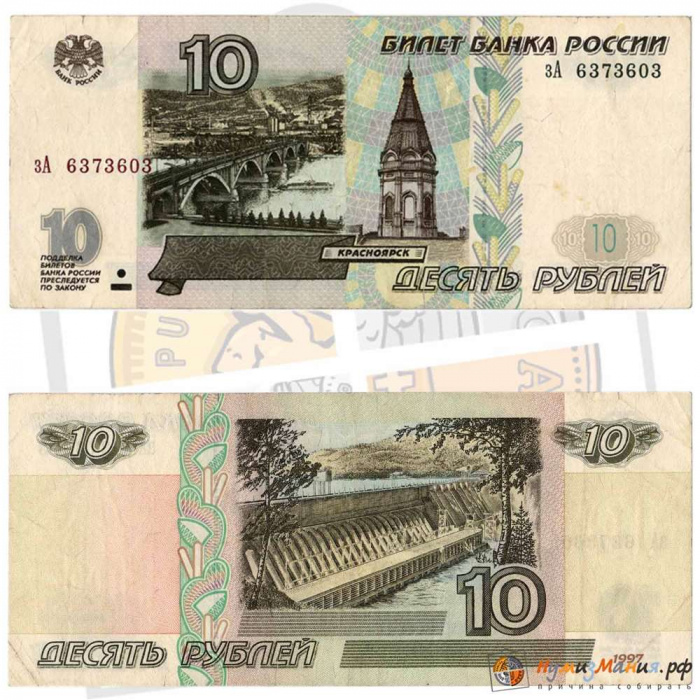 (серия бЧ-иЕ) Банкнота Россия 1997 год 10 рублей   (Без модификации) F